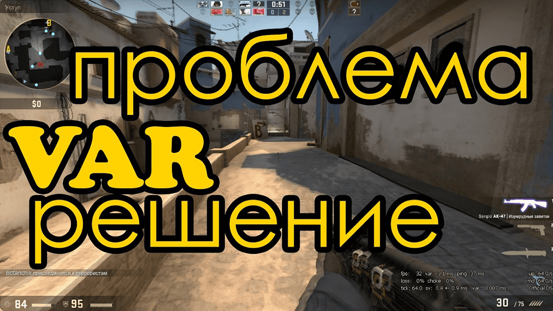 Counter-Strike: Global Offensive — как снизить var