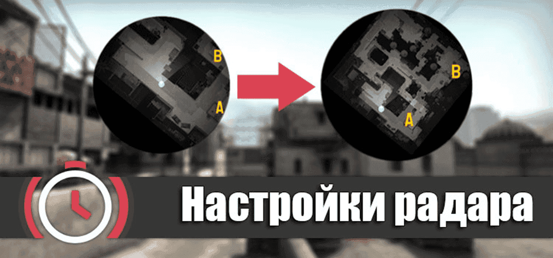 Counter-Strike: Global Offensive — Детальная настройка радара