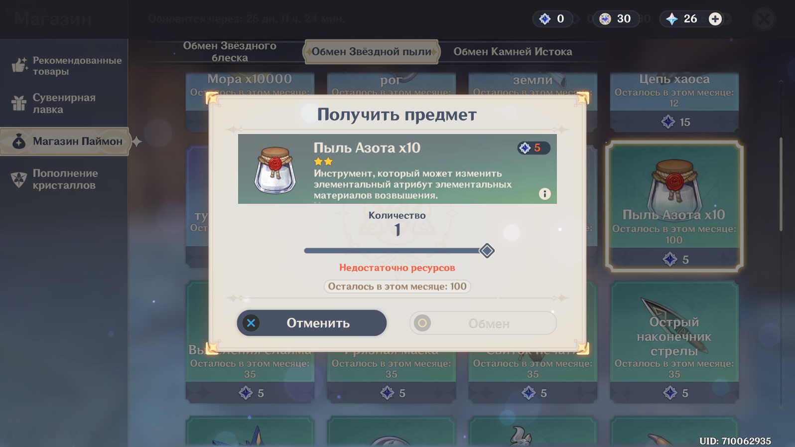 Как найти и использовать Пыль Азота в Genshin Impact