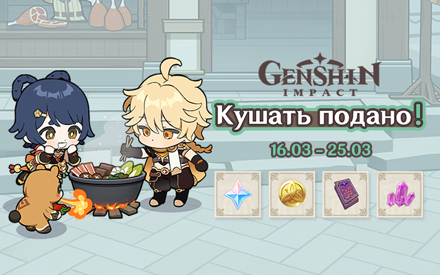 Как принять участие в событии «Кушать подано!» в Genshin Impact