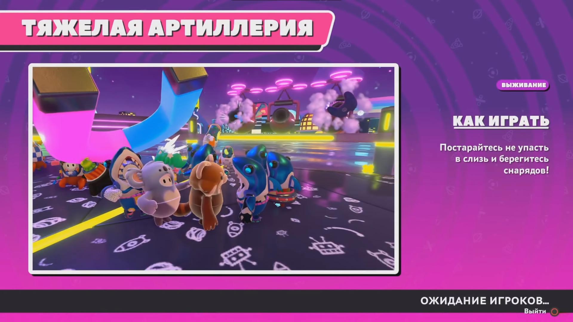 Как выиграть в карте «Тяжёлая артиллерия» в Fall Guys: советы и стратегии
