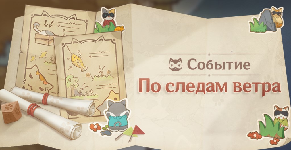 Как играть и выиграть в мини-игру «По следам ветра» в Genshin Impact