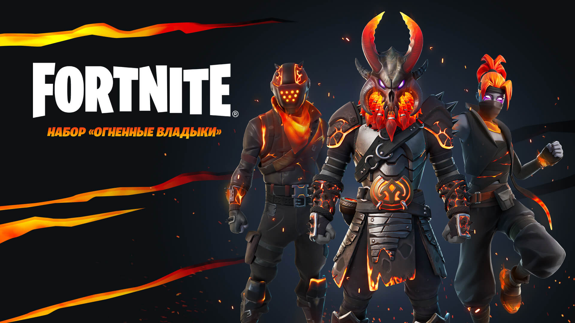 Набор «Огненные владыки» в Fortnite: как получить