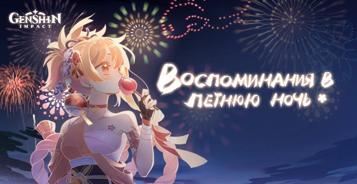Воспоминания в летнюю ночь в Genshin Impact Воспоминания в летнюю ночь в Genshin Impact