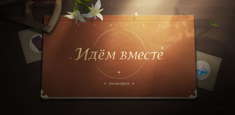 Событие «Идём вместе» в Genshin Impact: как принять участие