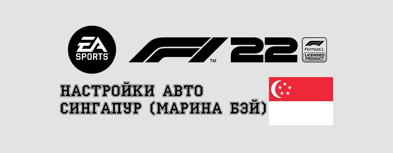 Лучшая настройка авто для Сингапура (Марина Бэй) в F1 2022