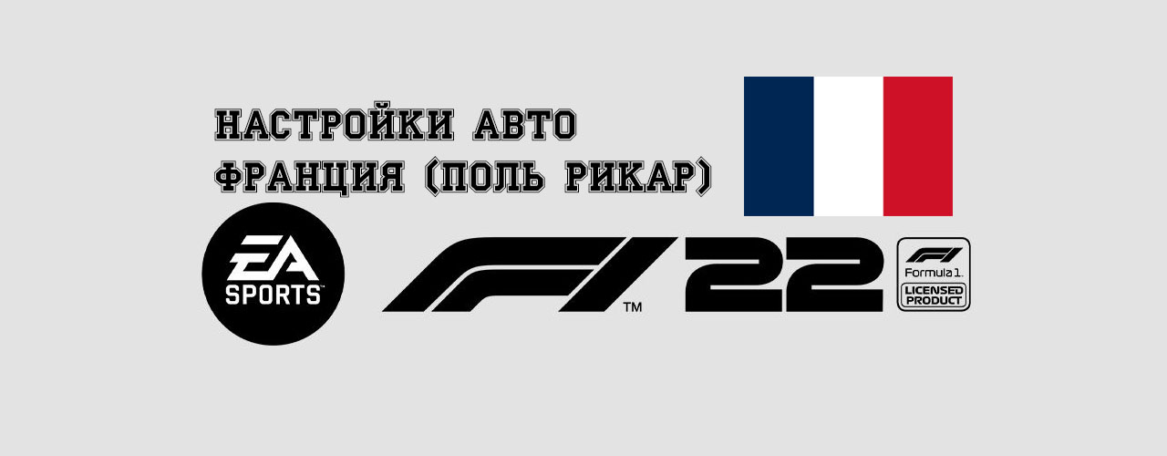 Лучшая настройка авто для Франции (Поль Рикар) в F1 2022 Лучшая настройка авто для Франции (Поль Рикар) в F1 2022