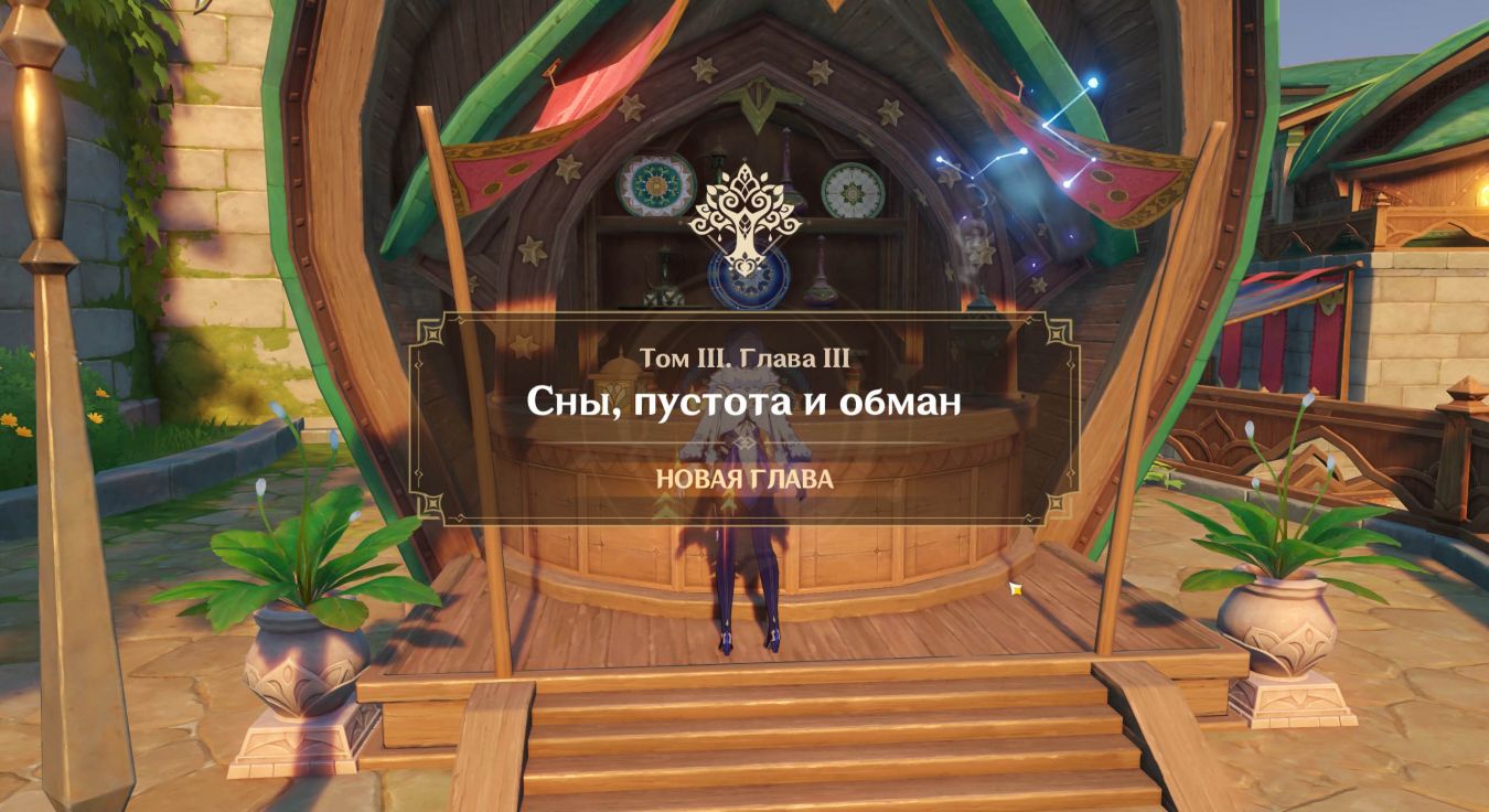 Ответы на вопросы Сетарии в Genshin Impact: Сны, пустота и обман Ответы на вопросы Сетарии в Genshin Impact: Сны, пустота и обман