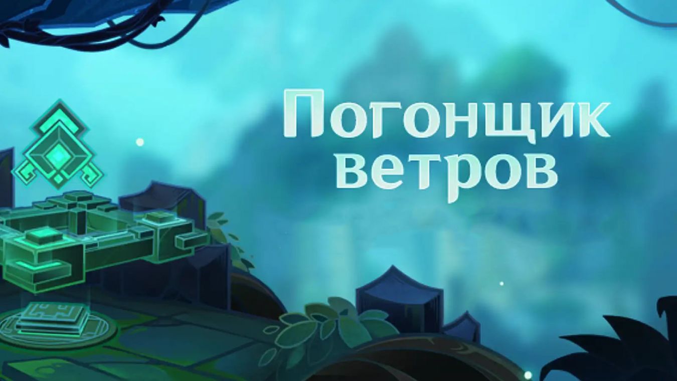 Погонщик ветров в Genshin Impact: как начать и пройти