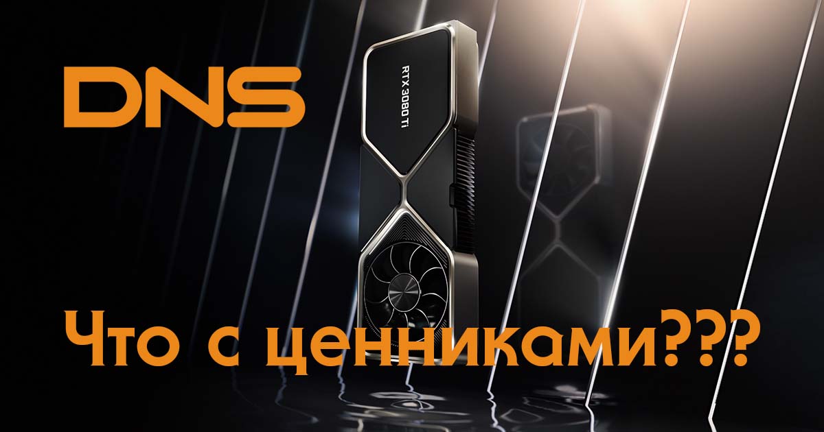 DNS продаёт топовые видеокарты 3000 серии от Nvidia за 300-400 тысяч