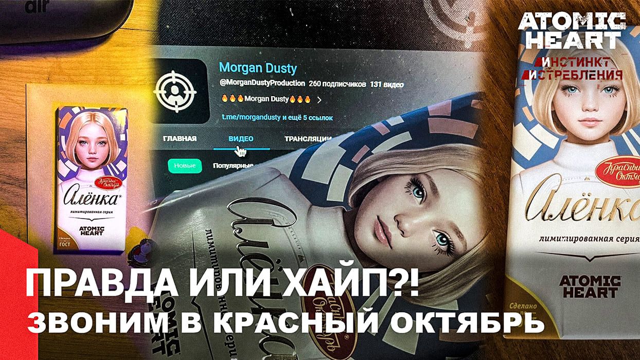 Тайна Коллаборации: Atomic Heart и "Алёнка" – Поиск правды