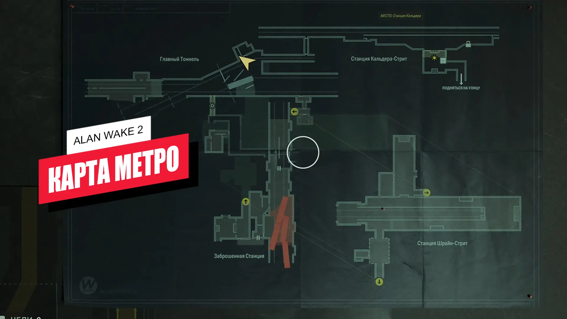 Карта метро в Alan Wake 2: где найти