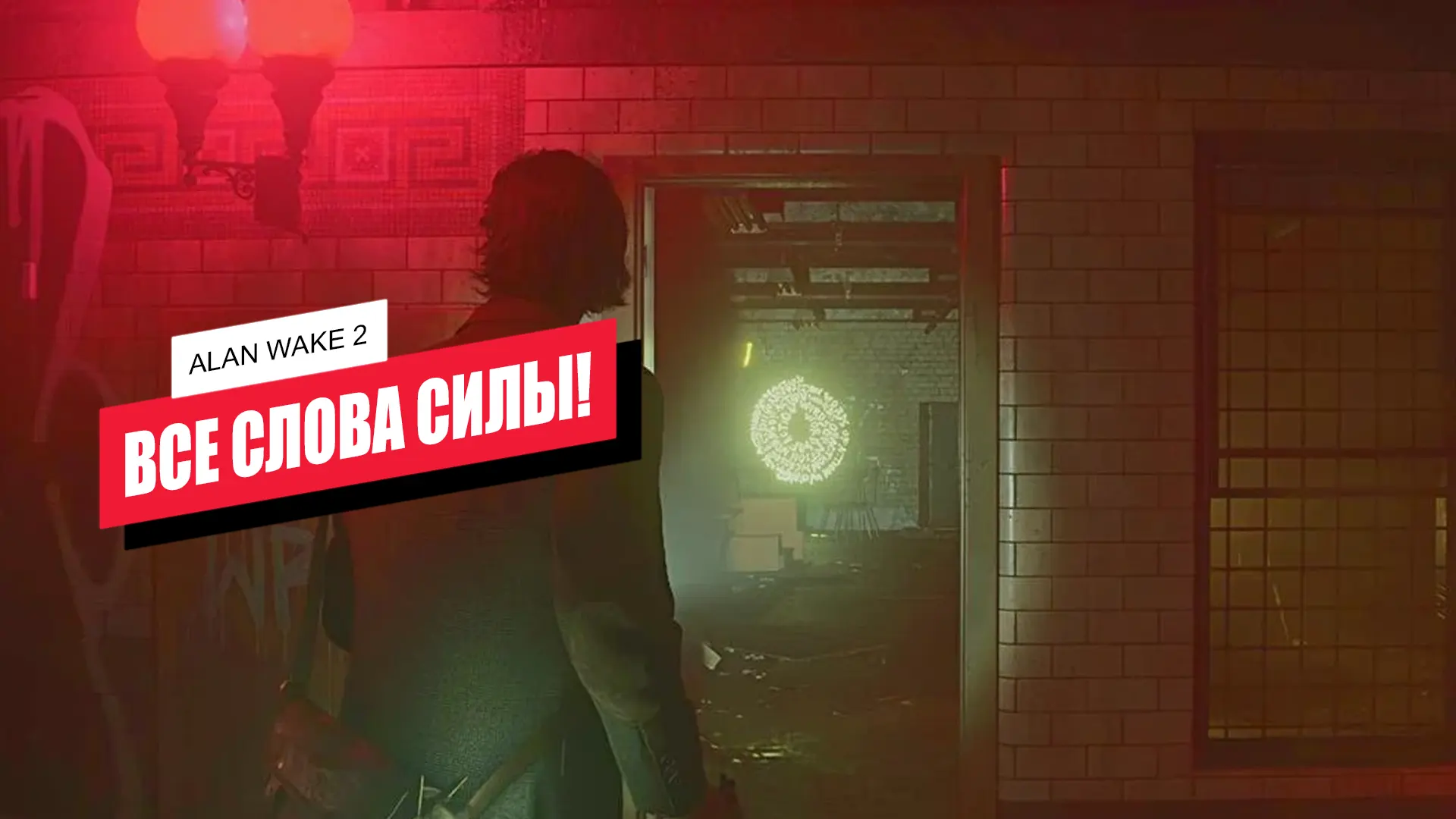 Все слова силы в Alan Wake 2: где найти