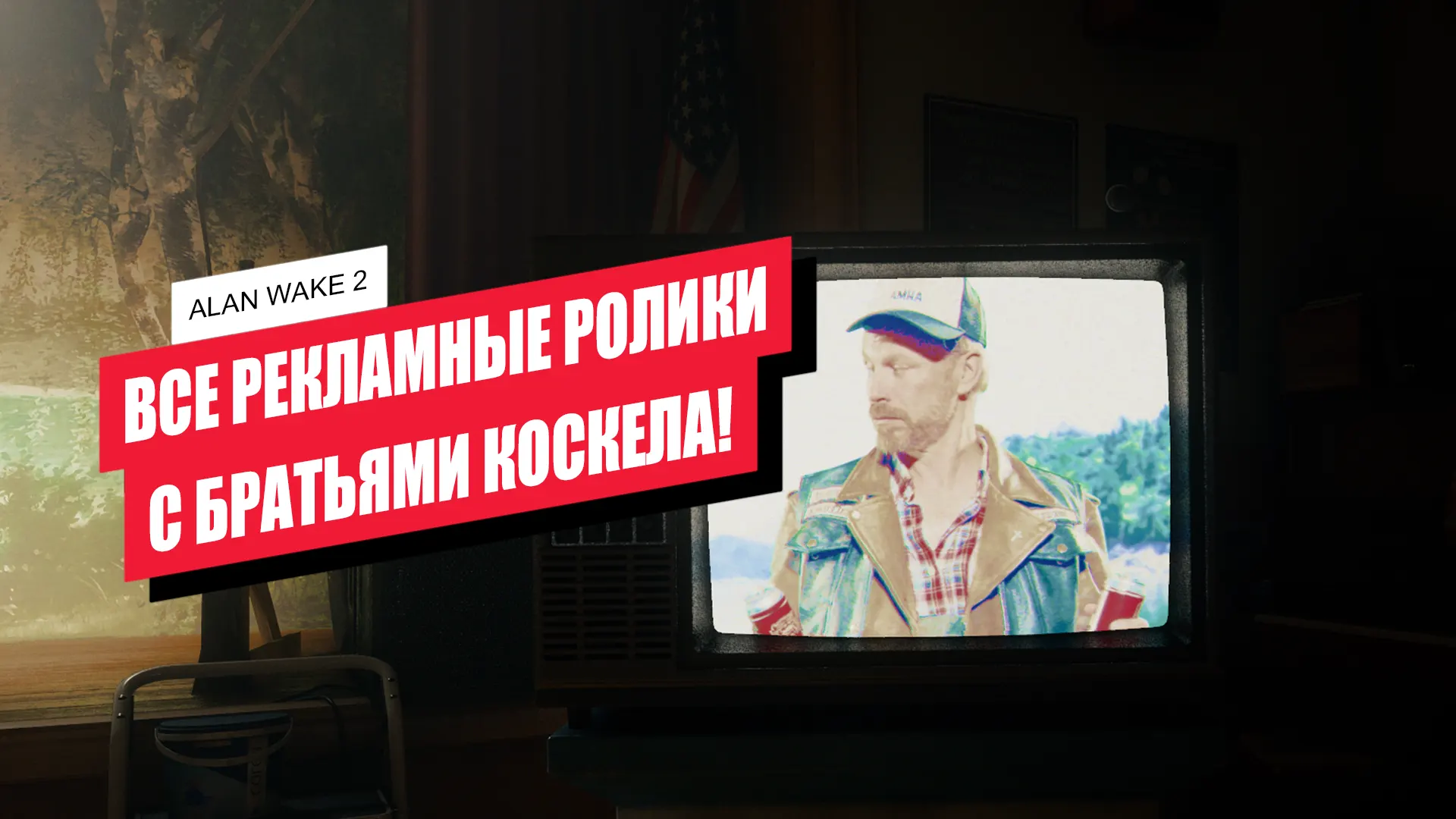 Все рекламные ролики с братьями Коскела в Alan Wake 2: где найти