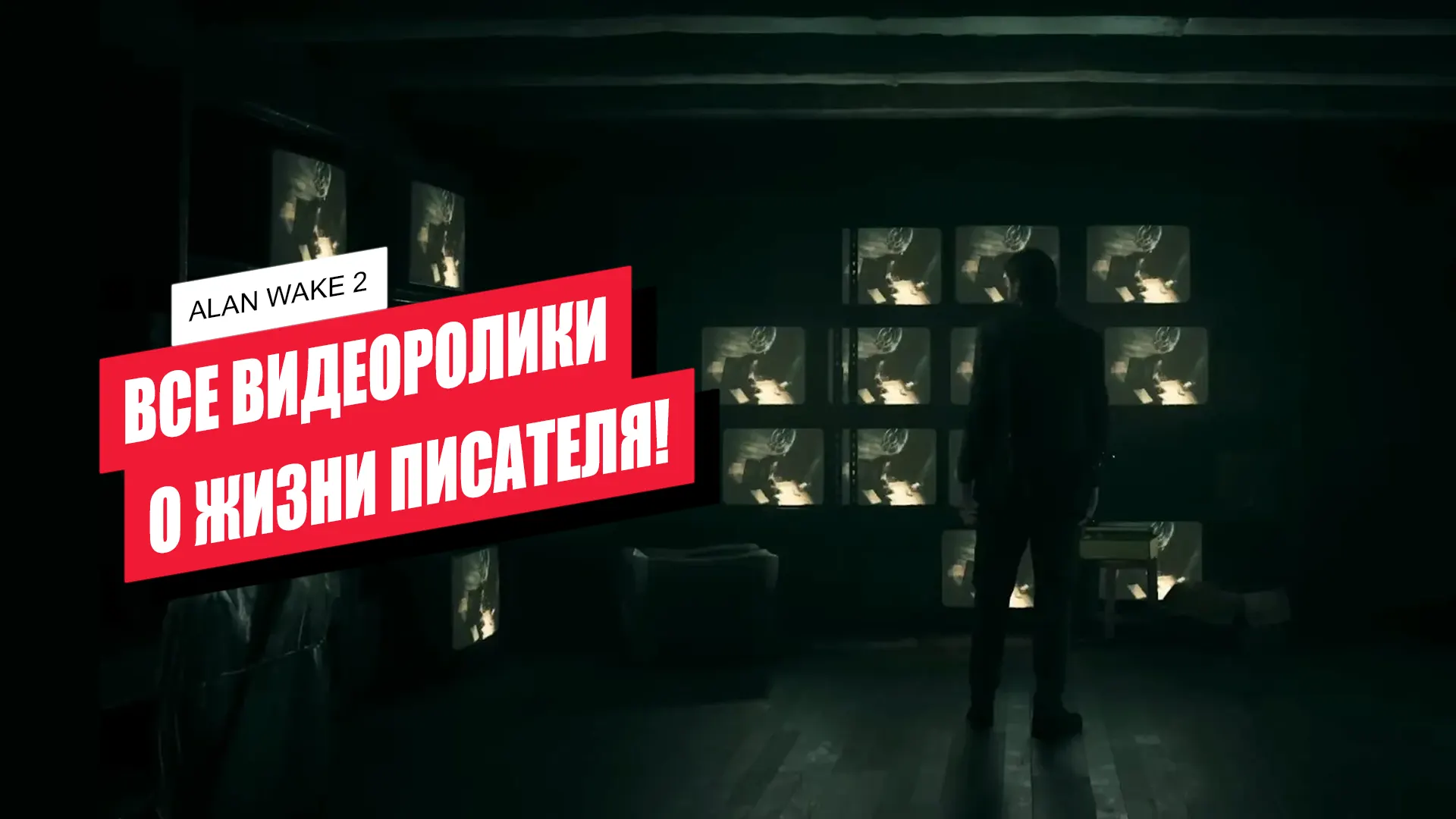 Все видеоролики о жизни писателя в Alan Wake 2: где найти