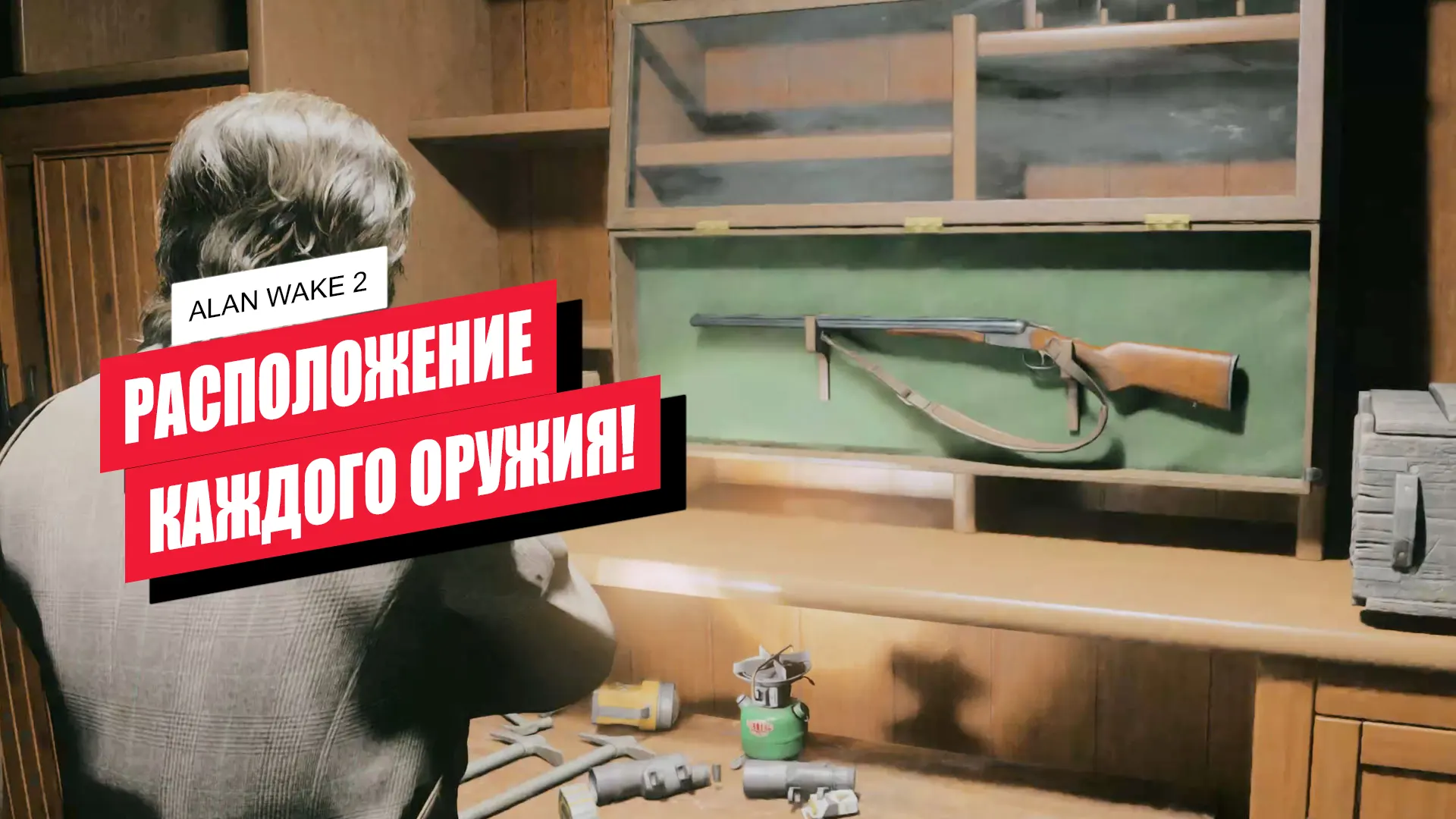 Всё оружие в Alan Wake 2: где найти