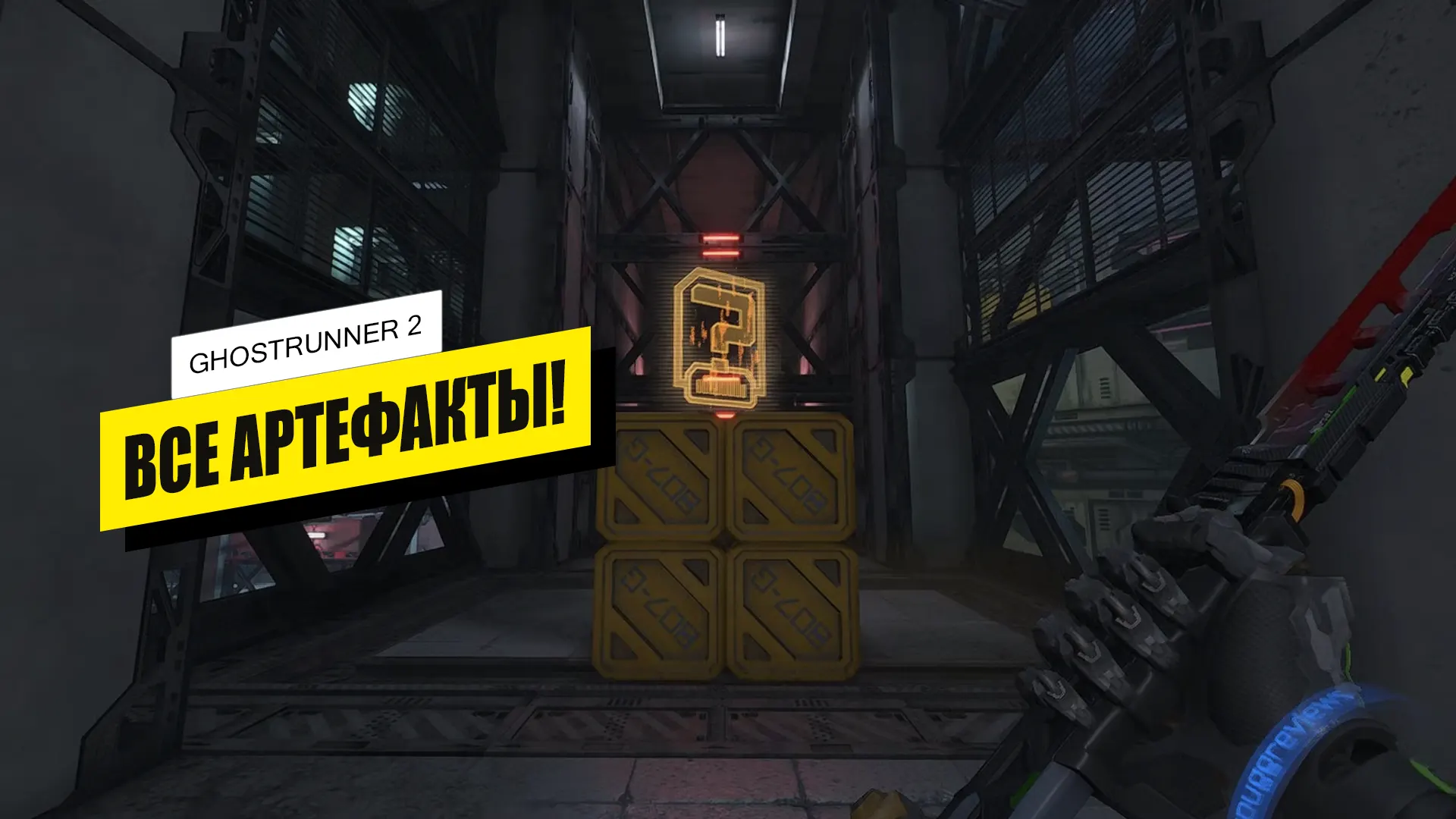 Все артефакты в Ghostrunner 2: где найти