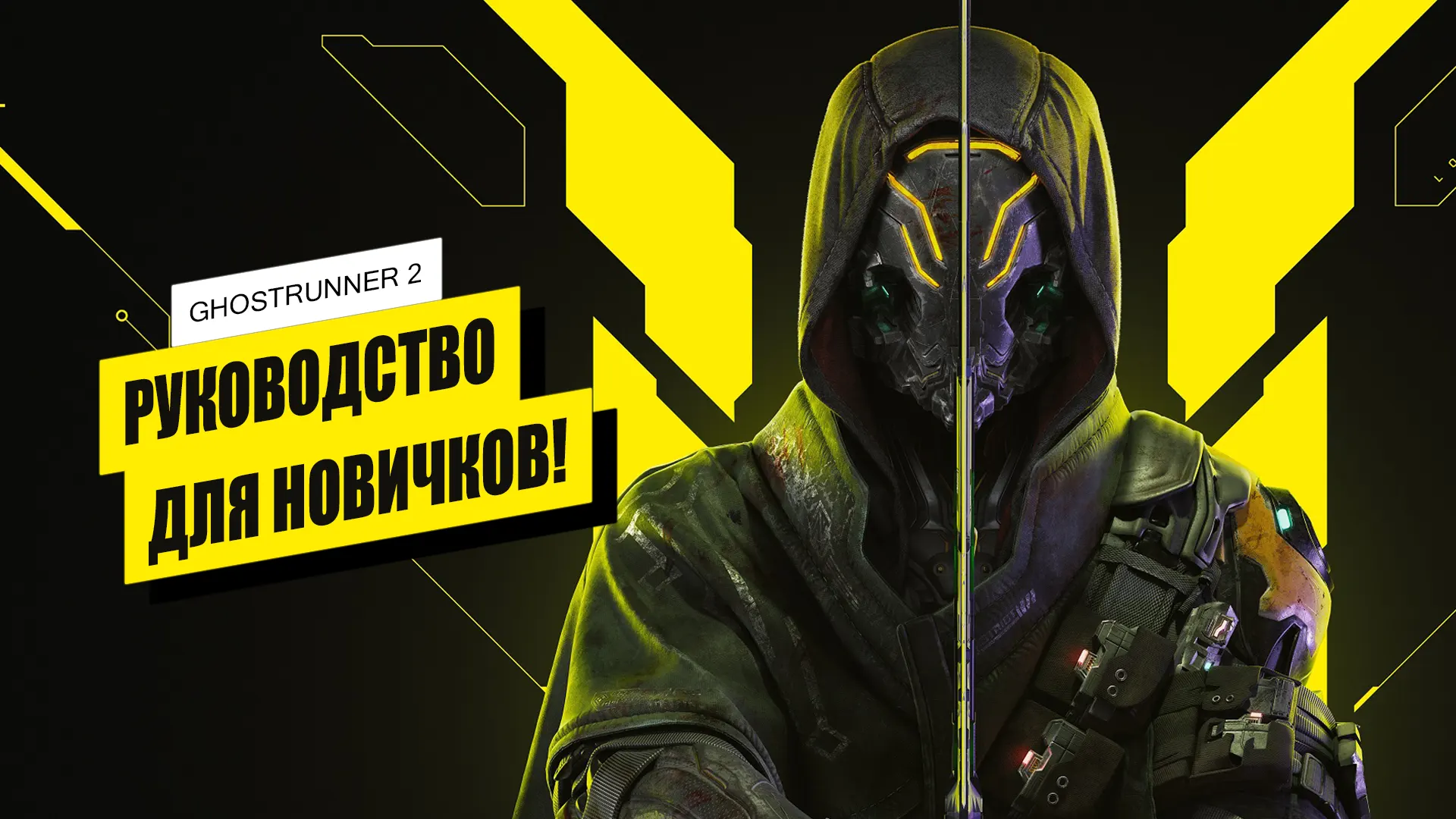 Гайд для новичков по Ghostrunner 2: советы, приёмы и стратегии Гайд для новичков по Ghostrunner 2: советы, приёмы и стратегии