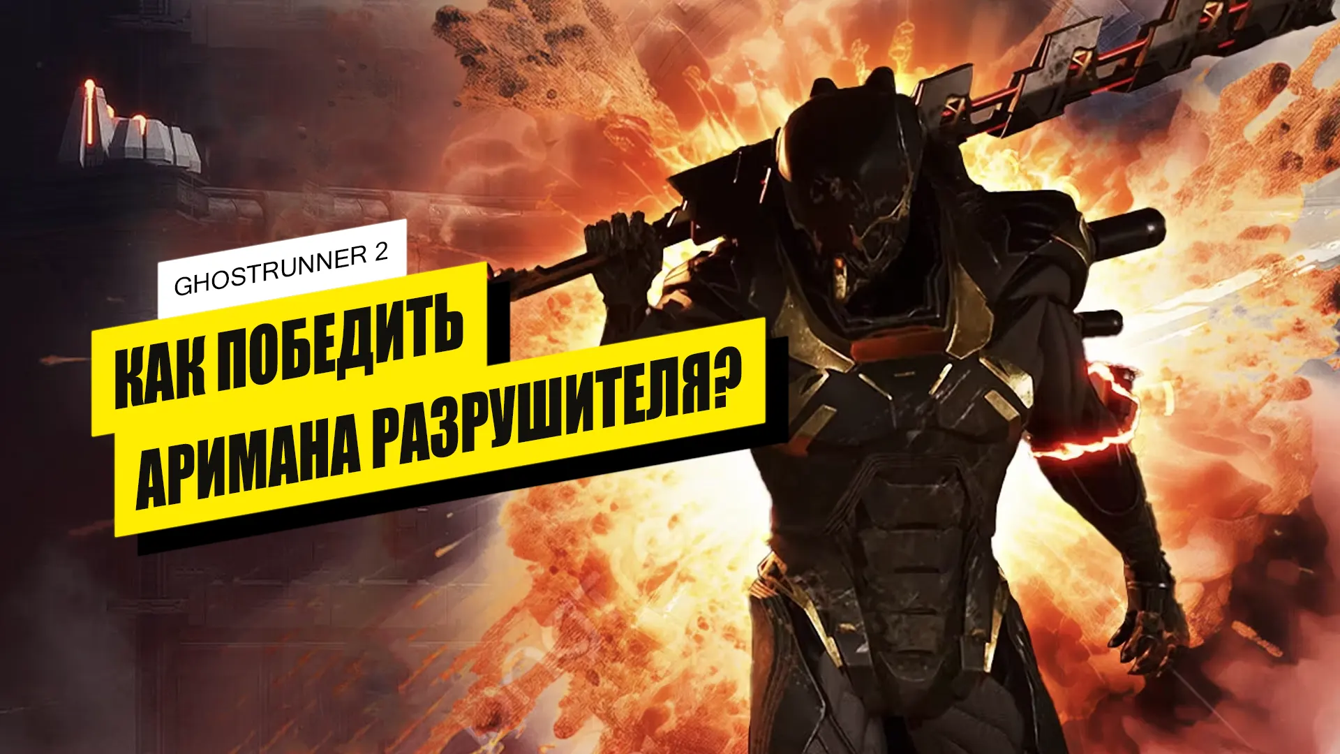 Ариман Разрушитель в Ghostrunner 2: как победить Ариман Разрушитель в Ghostrunner 2: как победить