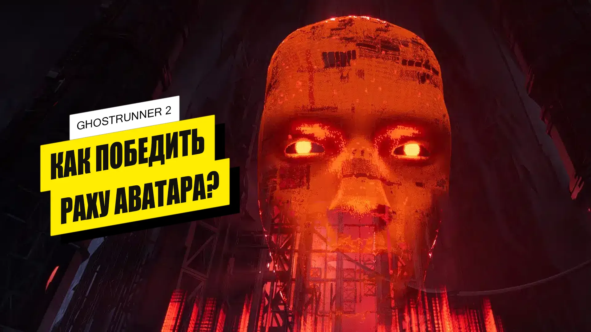 Раху Аватар в Ghostrunner 2: как победить