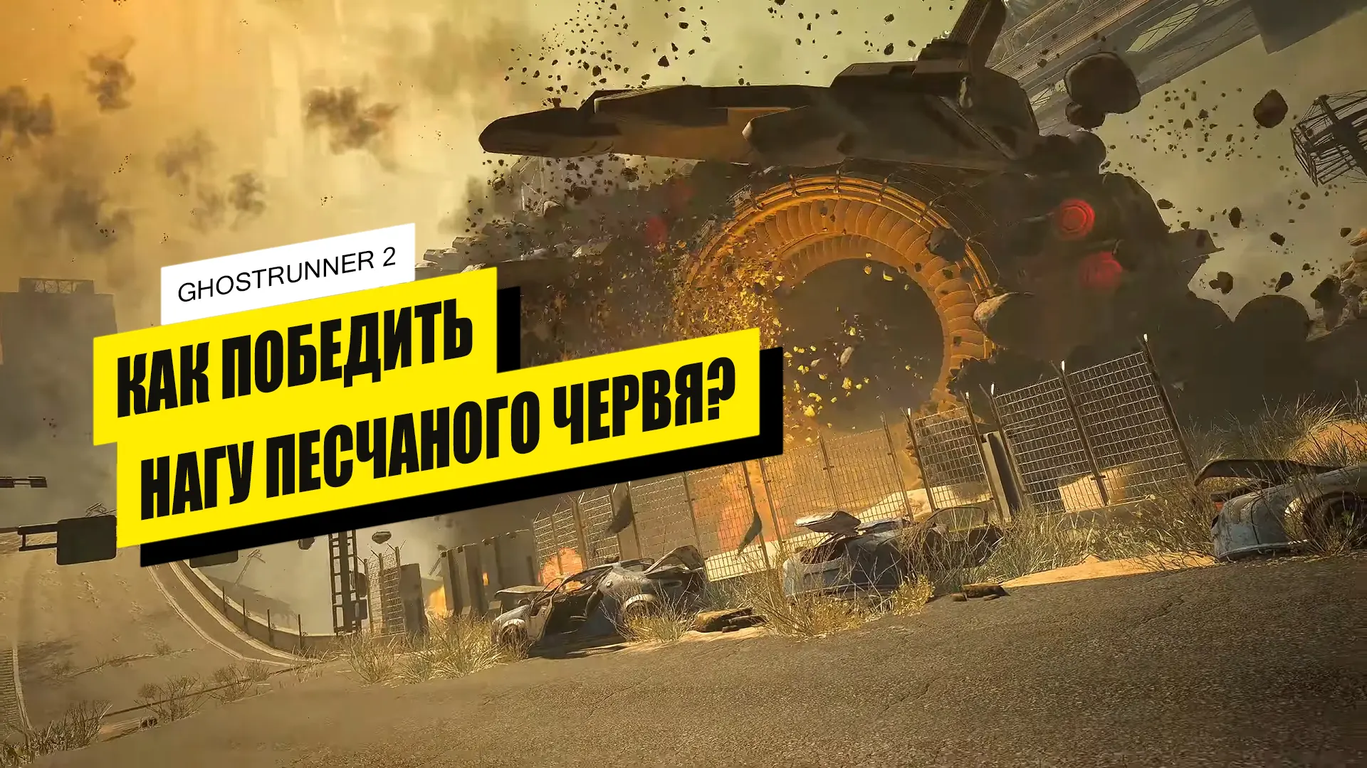 Нага Песчаный червь в Ghostrunner 2: как победить Нага Песчаный червь в Ghostrunner 2: как победить