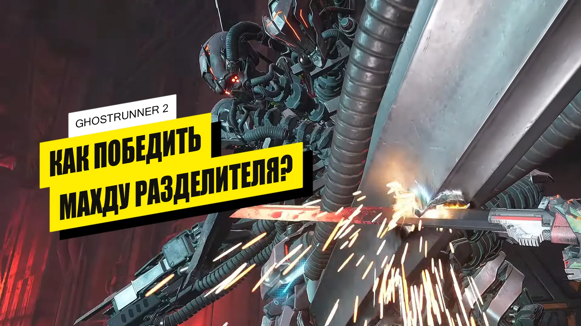 Махду Разделитель в Ghostrunner 2: как победить
