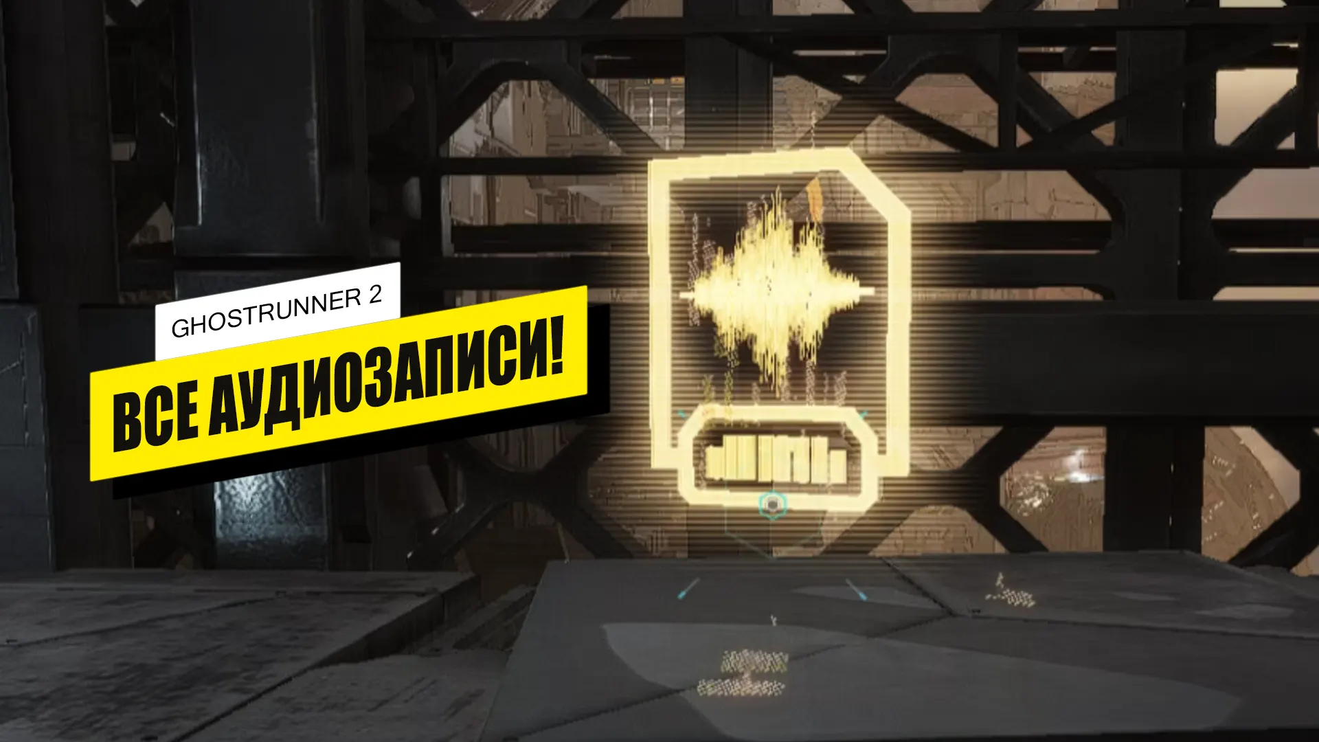 Все аудиозаписи в Ghostrunner 2: где найти