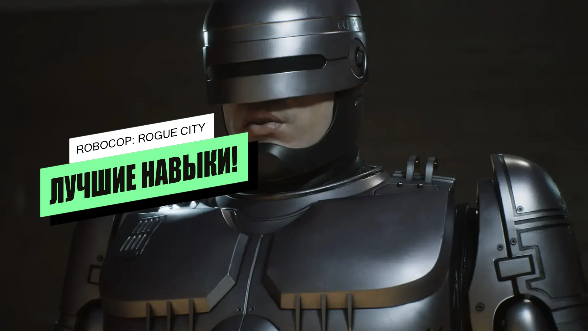 Лучшие навыки в RoboCop: Rogue City