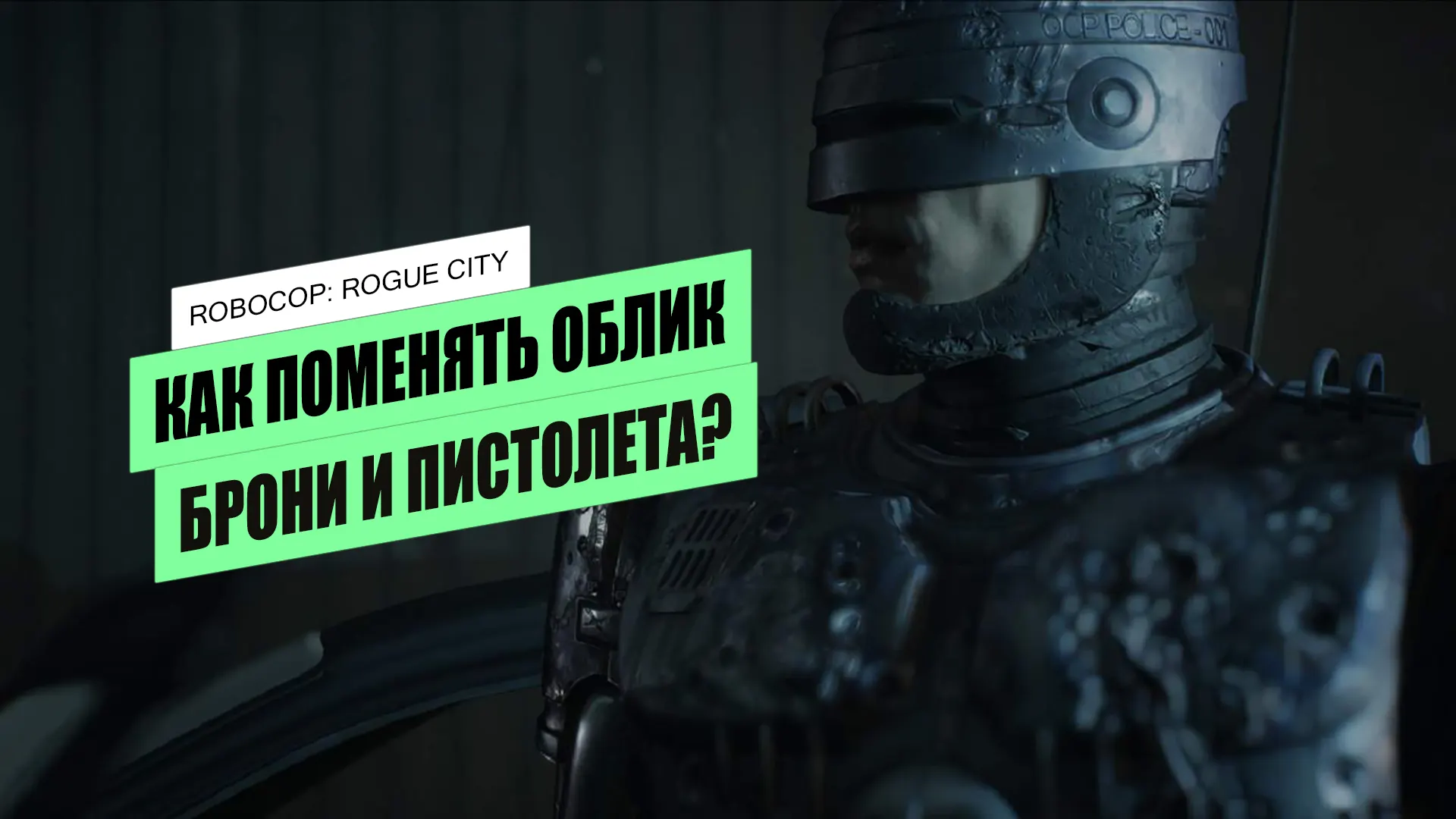 Как поменять внешний вид РобоКопа в RoboCop: Rogue City