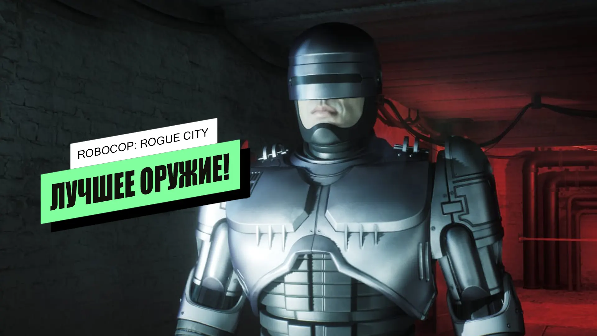 Лучшее оружие в RoboCop: Rogue City