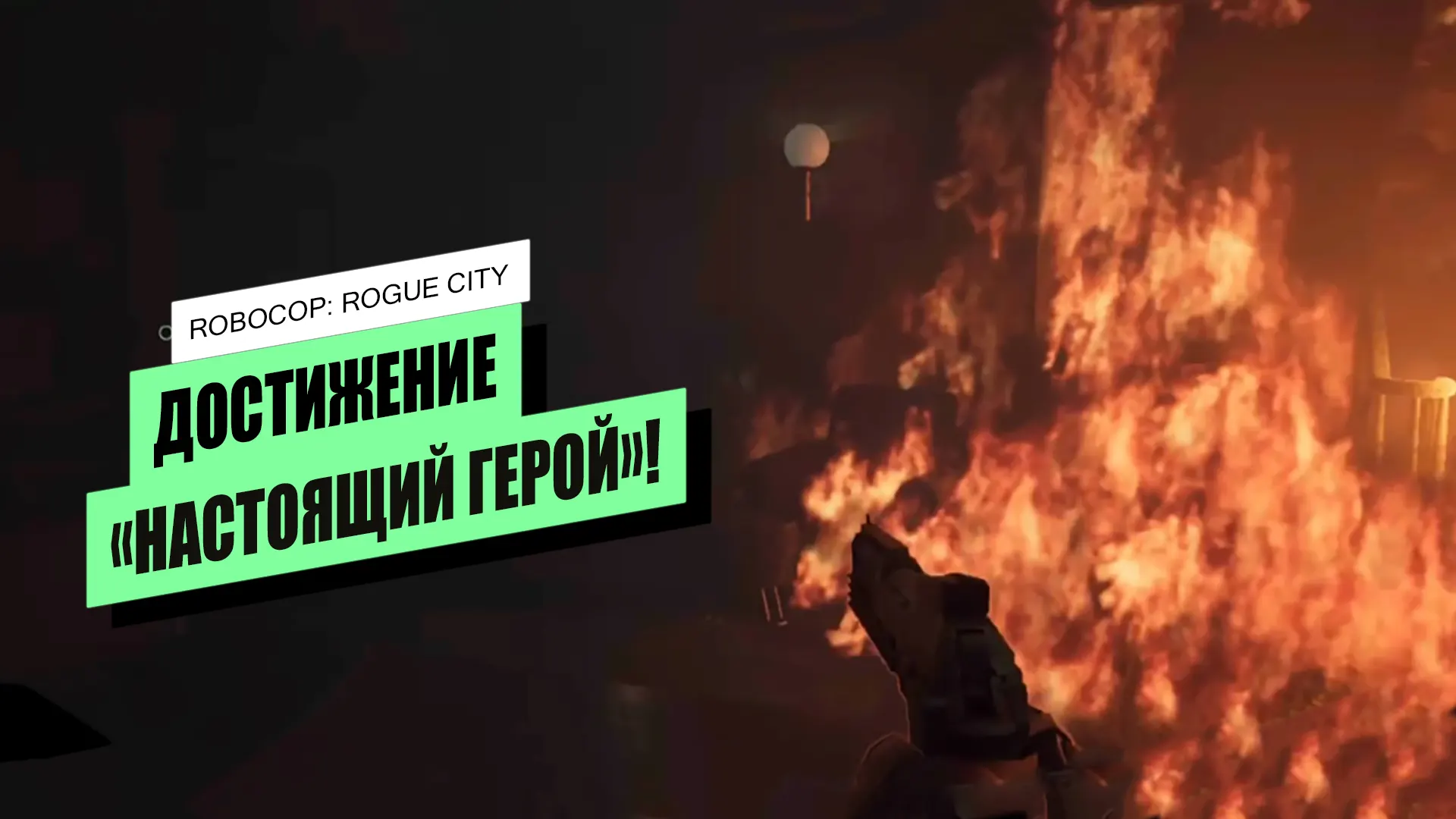 Как спасти кошку из Горящего отеля в RoboCop: Rogue City и получить достижение «Настоящий герой»