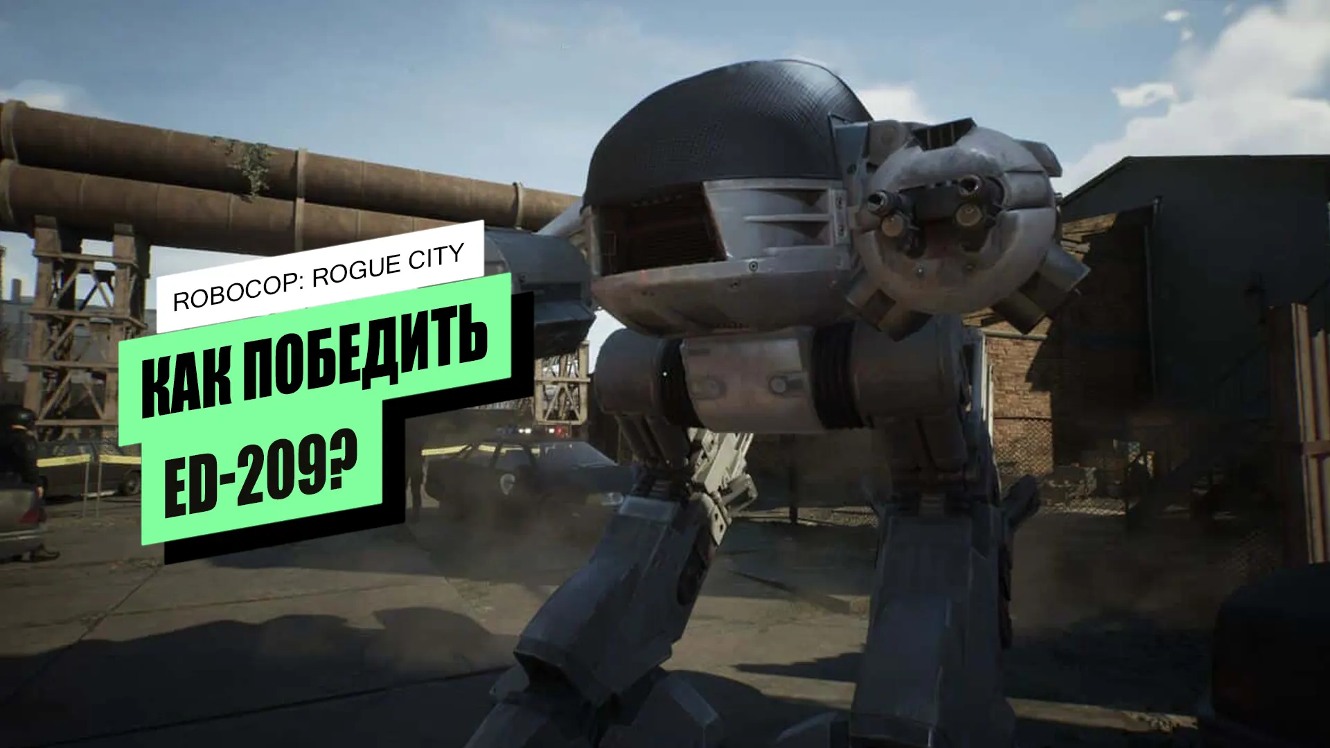 ED-209 в RoboCop: Rogue City: как победить ED-209 в RoboCop: Rogue City: как победить