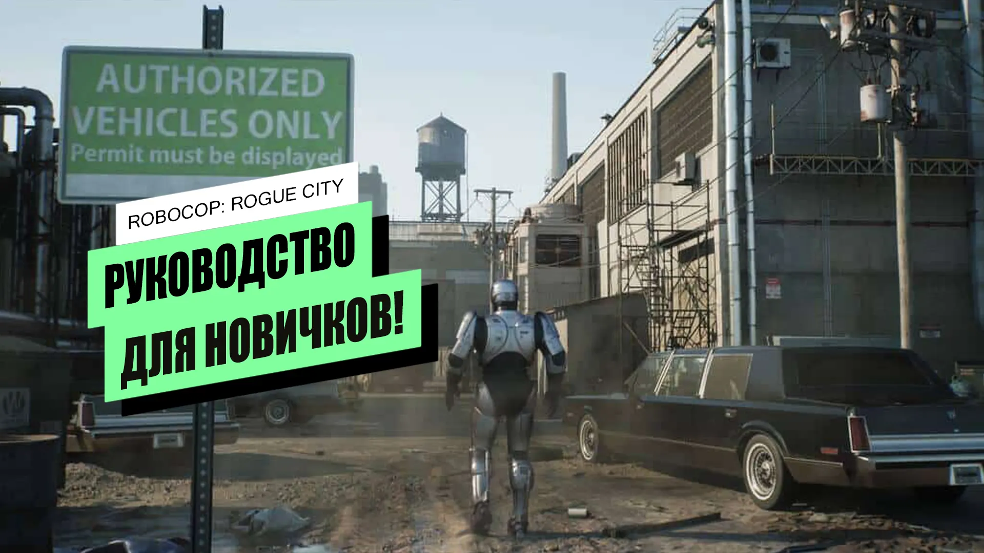 Гайд для новичков по RoboCop: Rogue City: советы, приёмы и стратегии Гайд для новичков по RoboCop: Rogue City: советы, приёмы и стратегии