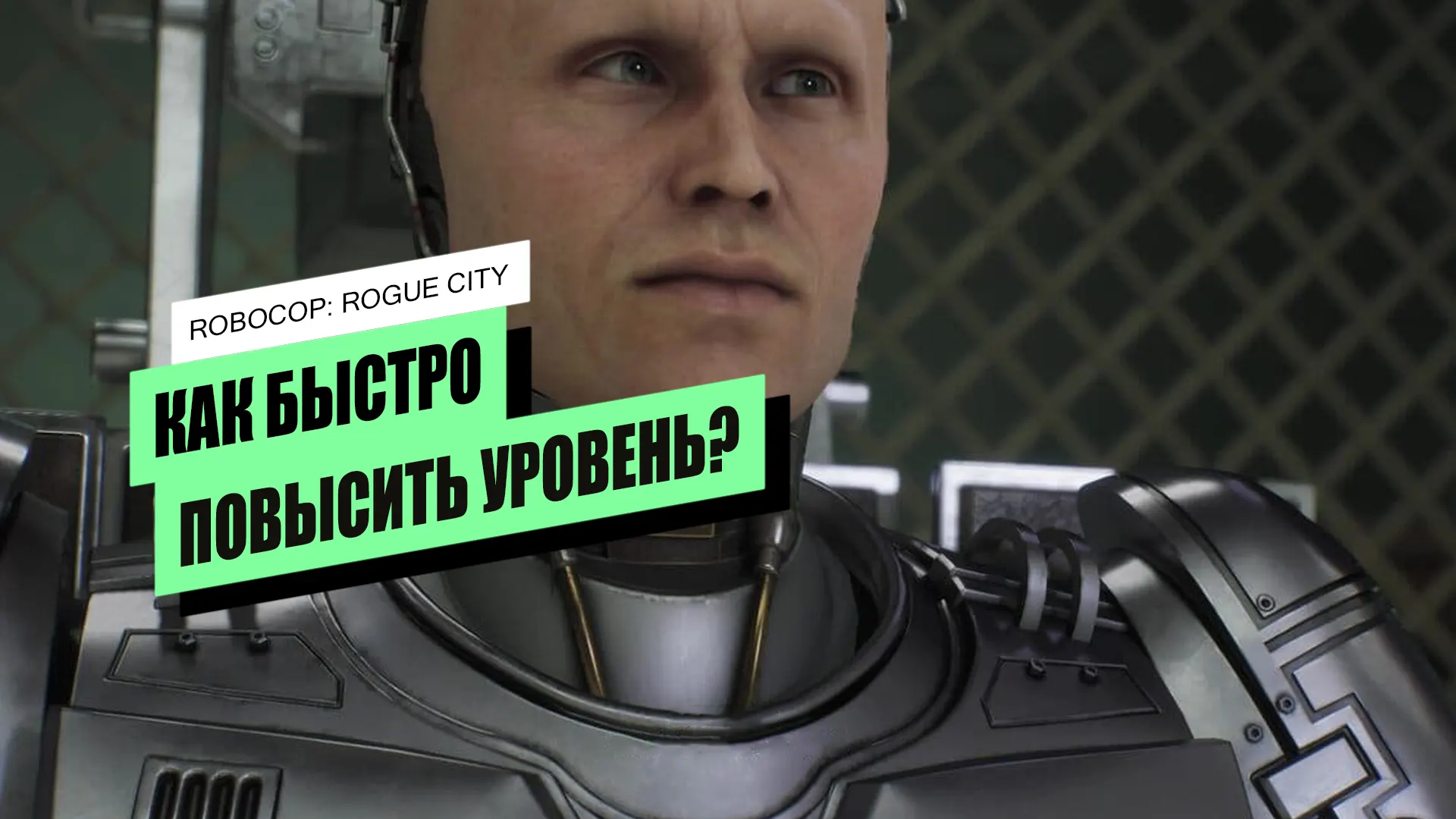 Как быстро повысить уровень в RoboCop: Rogue City