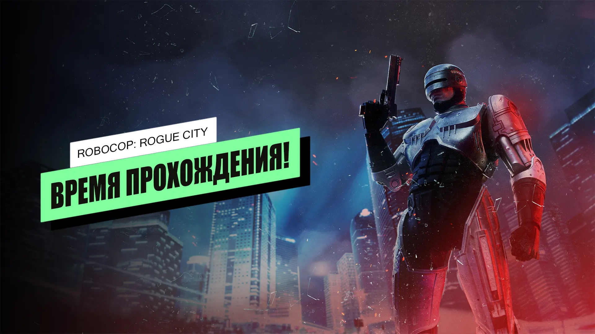 Время прохождения RoboCop: Rogue City: сколько часов геймплея в игре