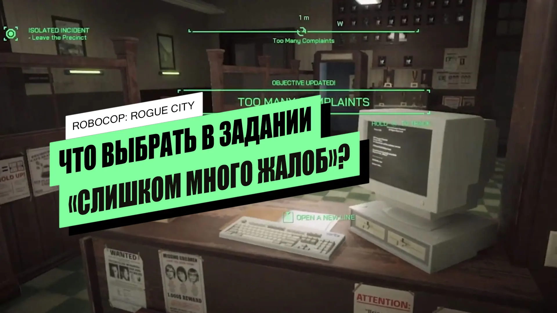 Слишком много жалоб в RoboCop: Rogue City: какой выбор сделать