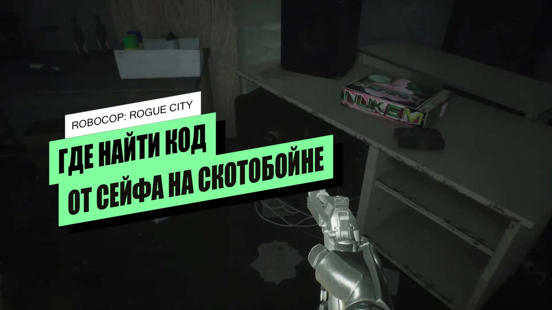 Сейф на скотобойне в RoboCop: Rogue City: как открыть
