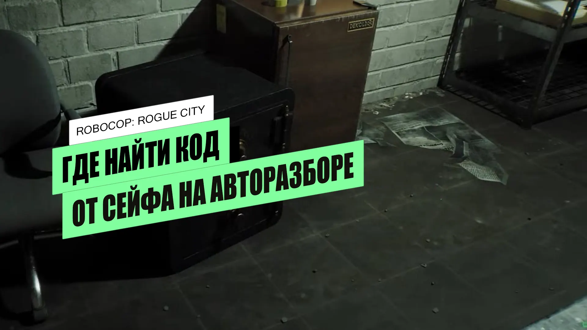 Сейф на авторазборе в RoboCop: Rogue City: как открыть