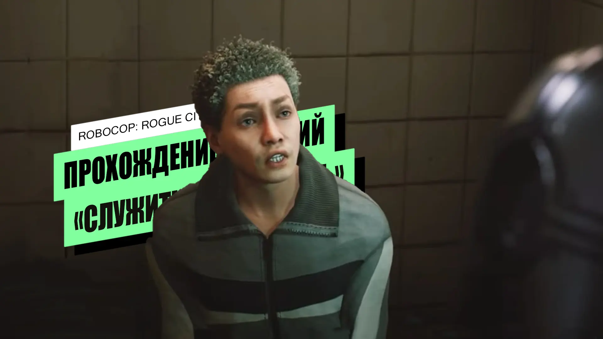 Служить и защищать в RoboCop: Rogue City: как найти все места преступлений Служить и защищать в RoboCop: Rogue City: как найти все места преступлений