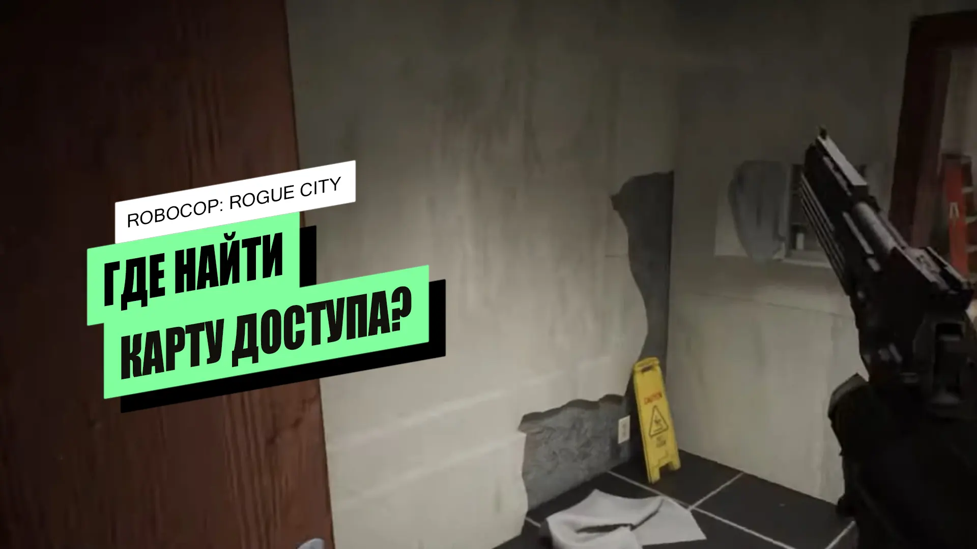 Как найти карту доступа в RoboCop: Rogue City