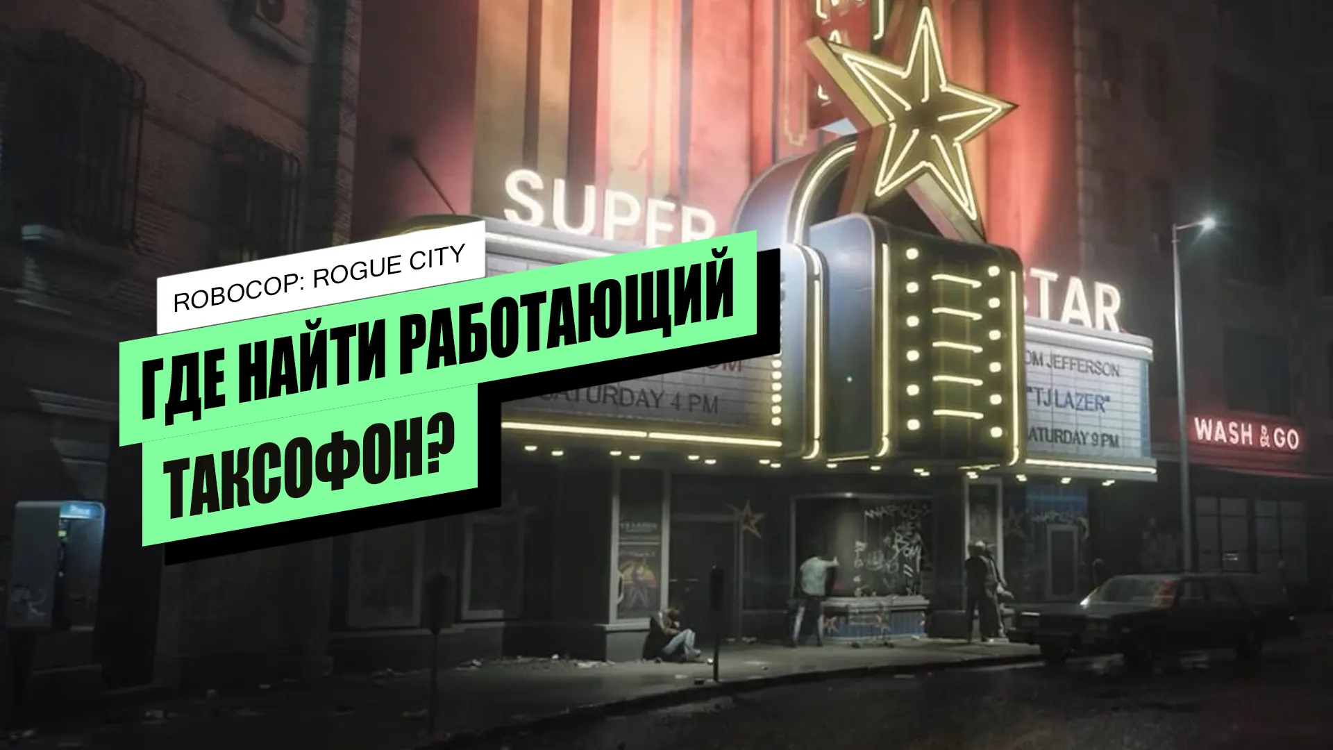 Как найти работающий таксофон в RoboCop: Rogue City: задание «Дешевый дилер»