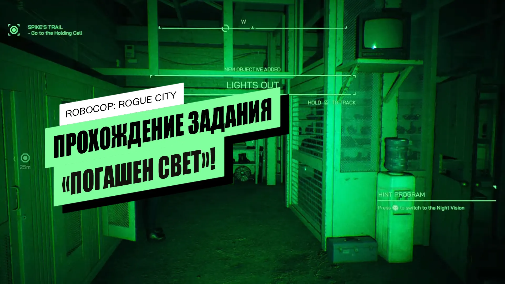 Погашен свет в RoboCop: Rogue City: как восстановить свет в раздевалке