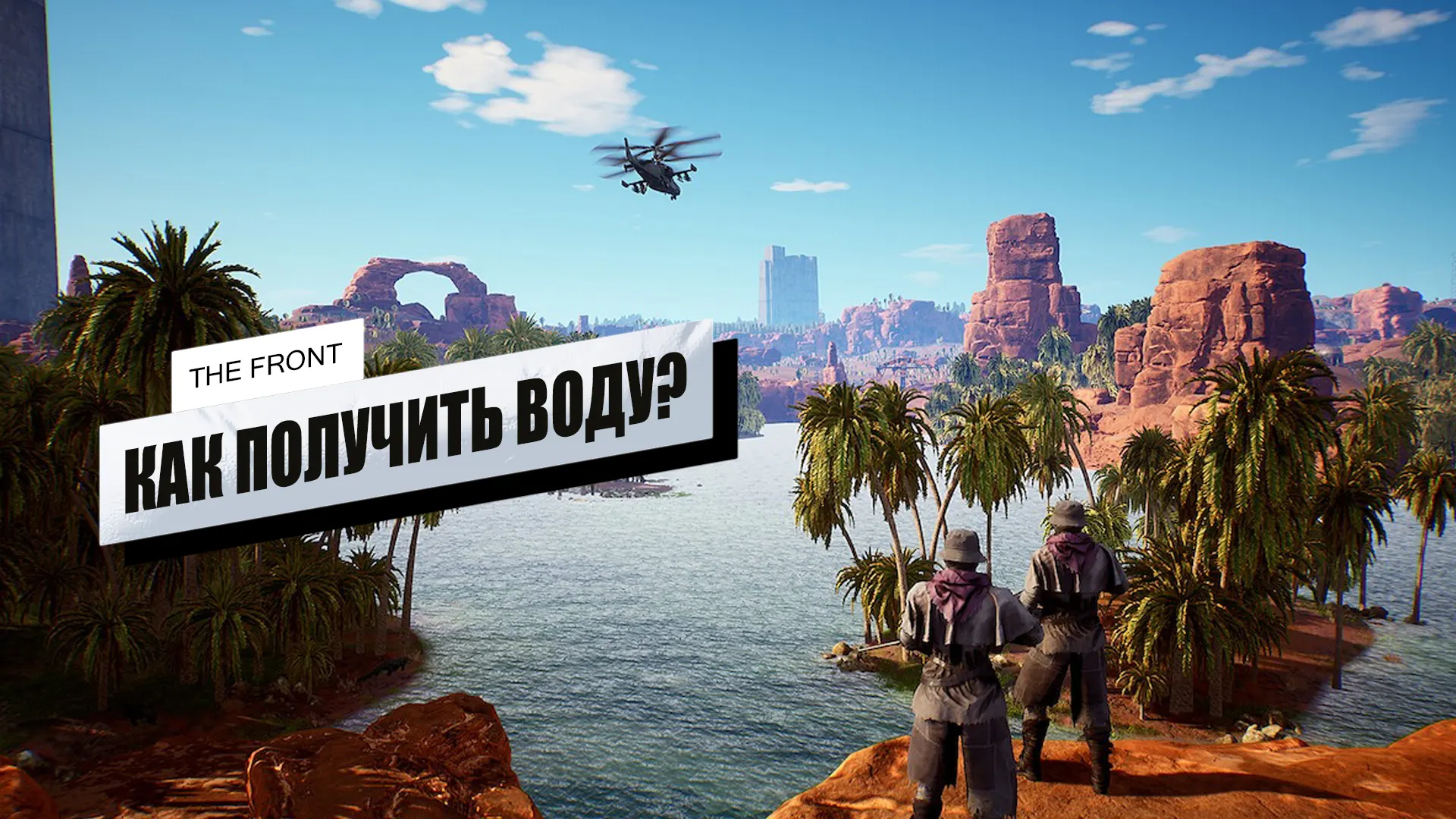 Вода в The Front: как получить