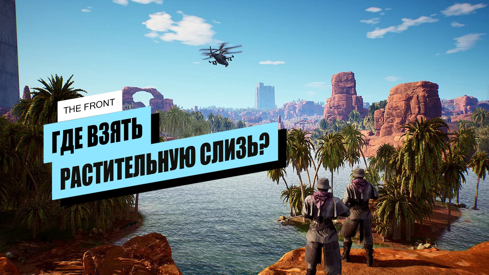 Растительная слизь в The Front: где найти