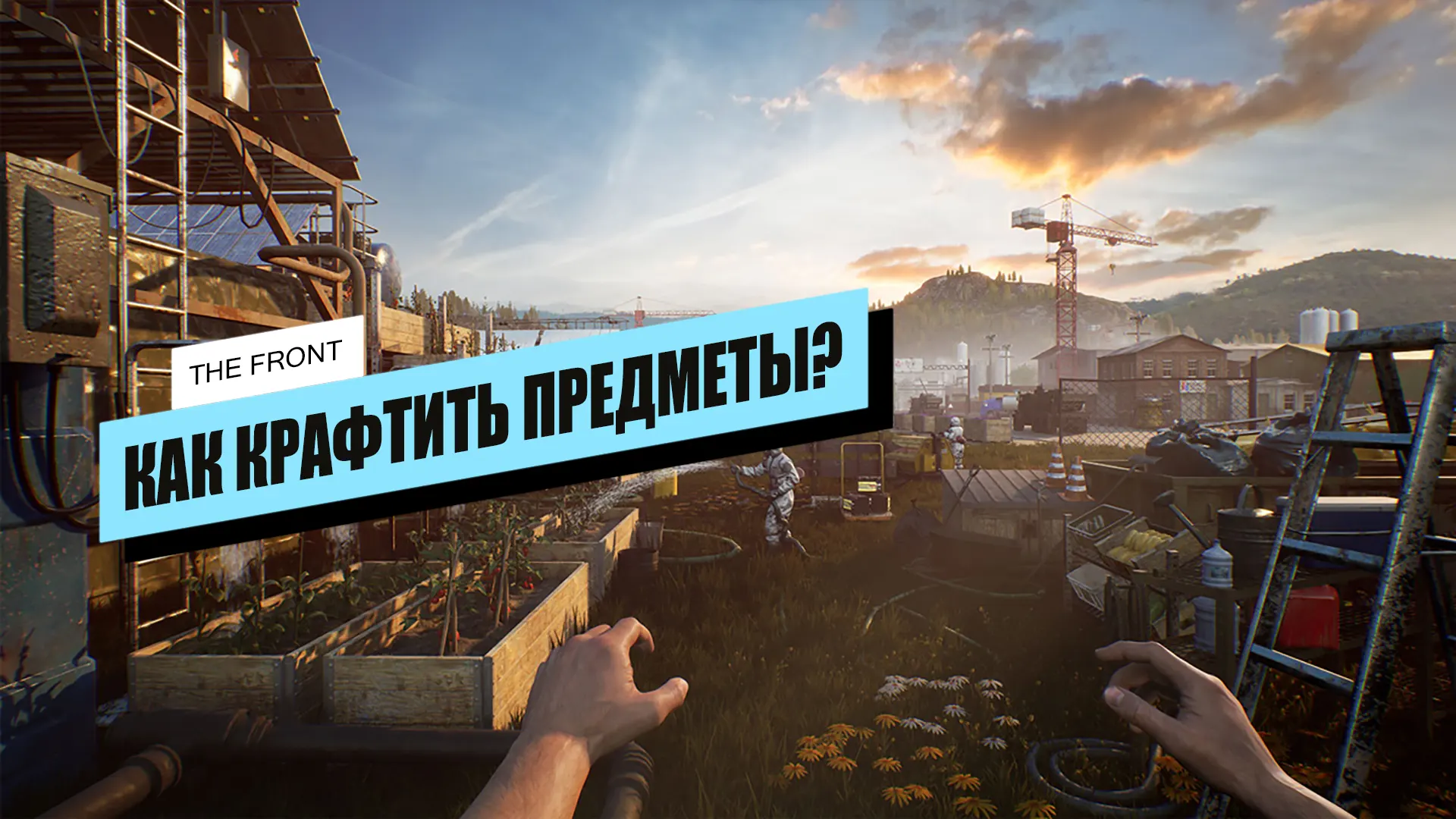 Как создавать предметы в The Front
