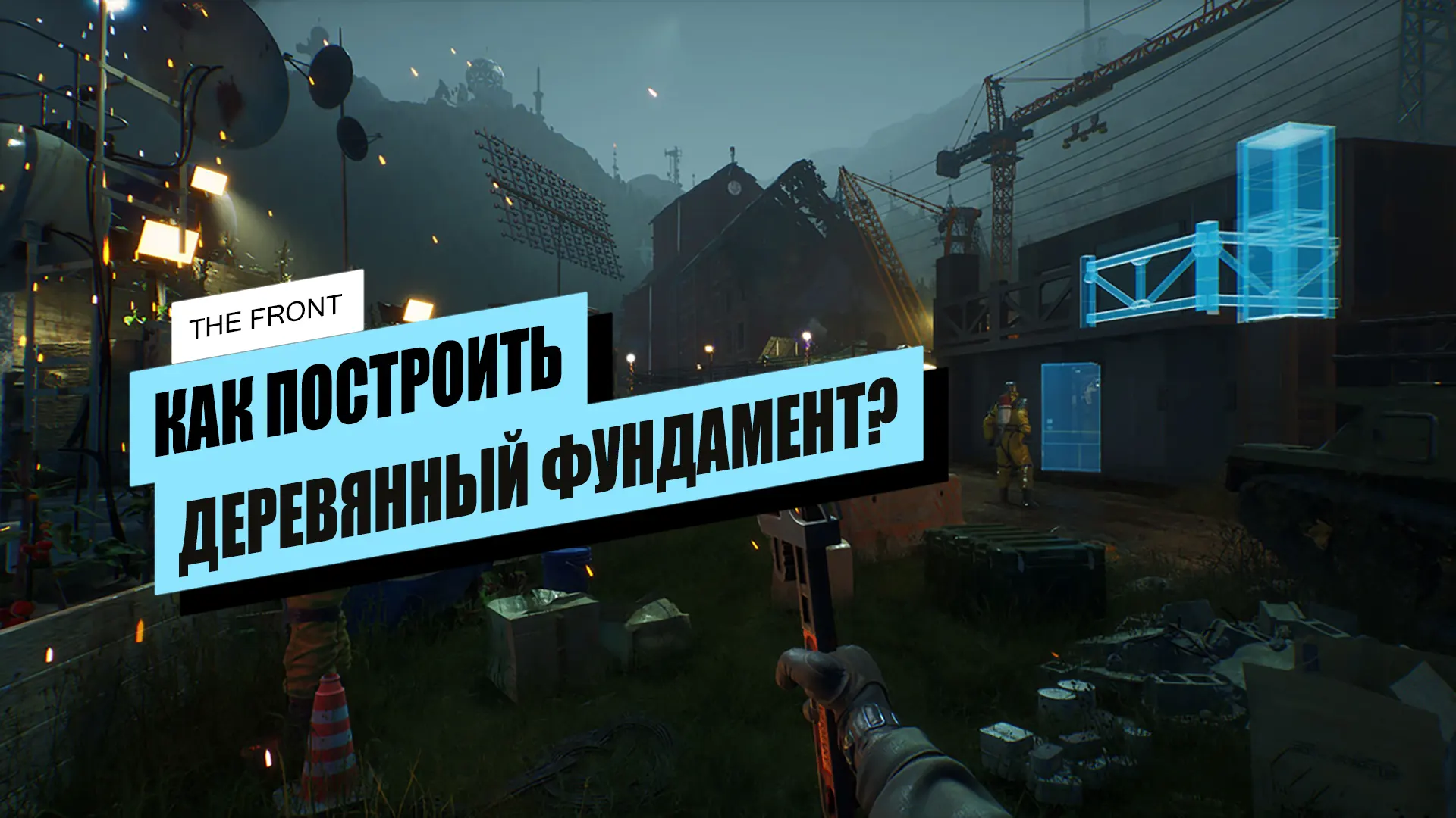 Деревянный фундамент в The Front: как сделать