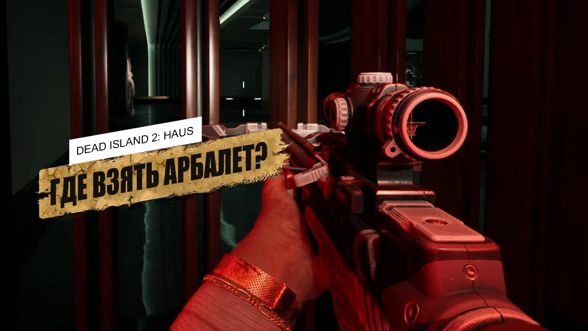 Арбалет в Dead Island 2 Haus: где найти