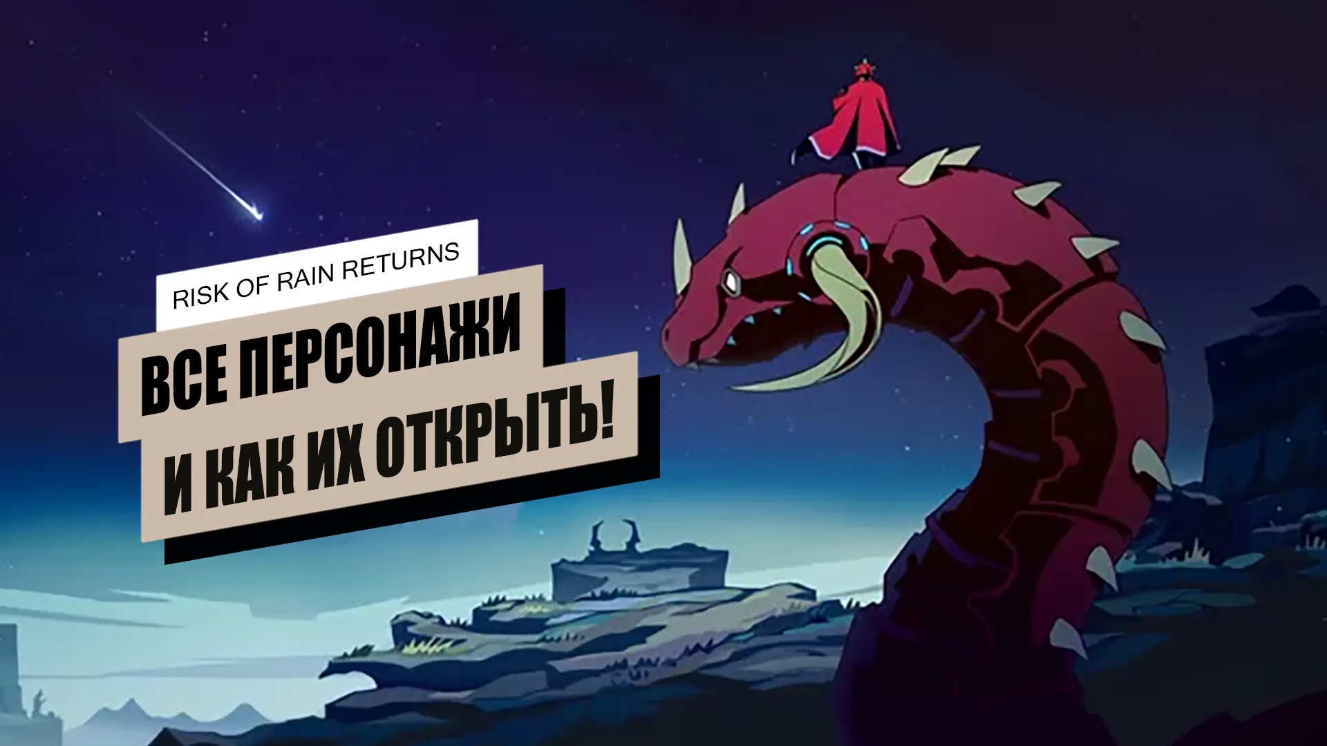 Как открыть всех персонажей в Risk of Rain Returns