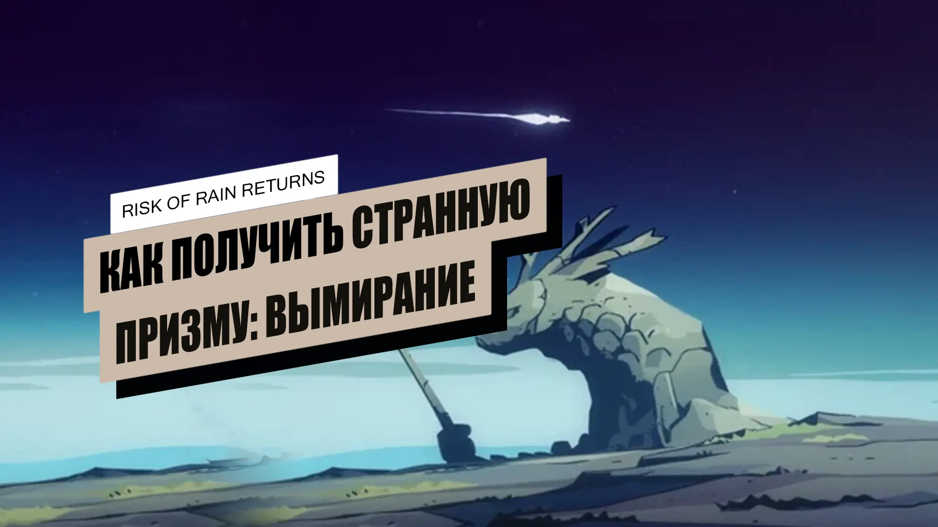 Странная призма: вымирание в Risk of Rain Returns и как её получить