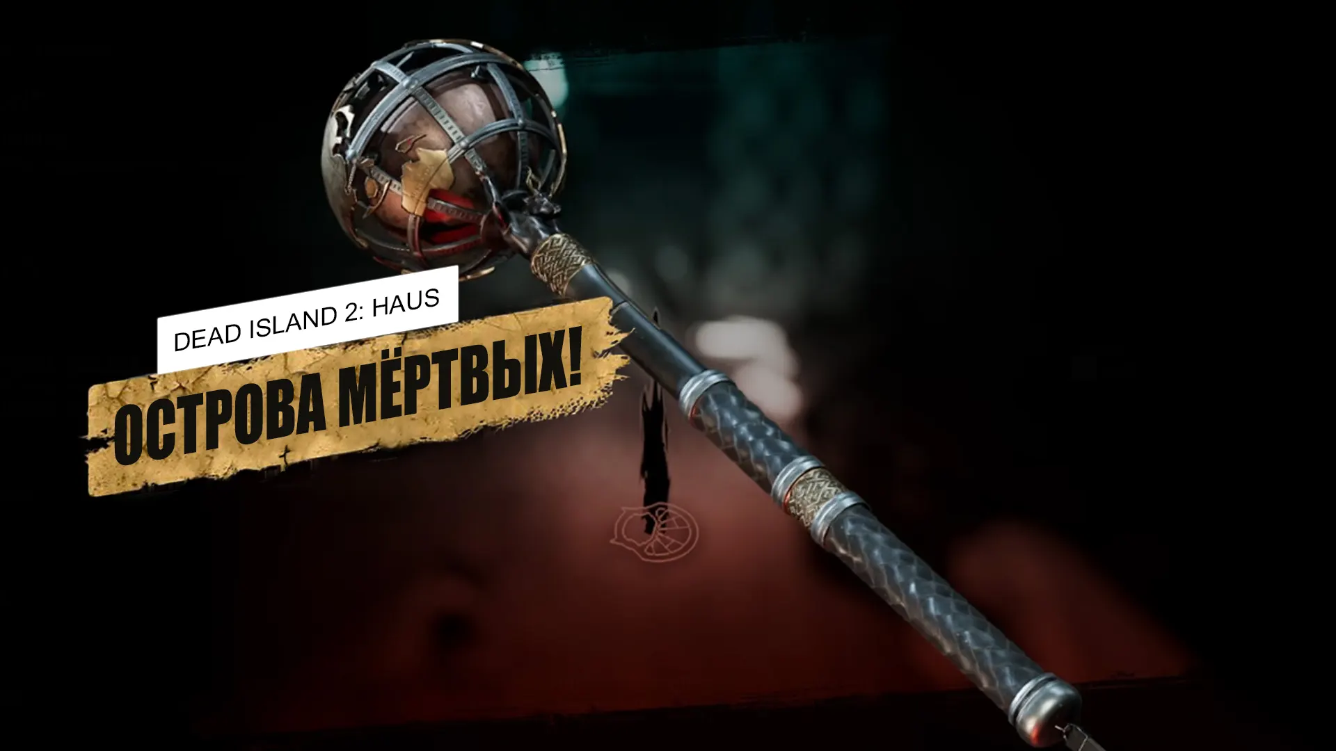 Острова мёртвых в Dead Island 2 Haus: где найти